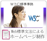 W3C標準準拠、Web標準文法によるホームページ制作