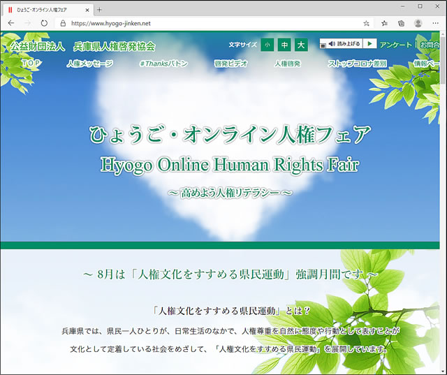 公益財団法人　兵庫県人権啓発協会様　ひょうご・オンライン人権フェアサイト